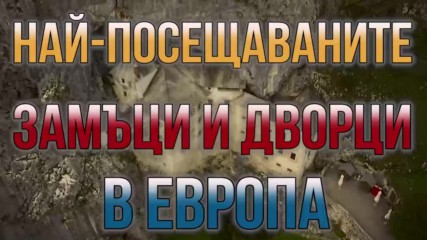 Най-желаните замъци и дворци в Европа