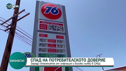 Рязък спад на потребителското доверие в САЩ