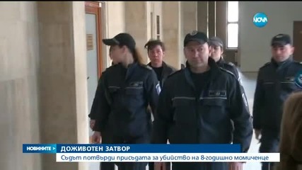 Потвърдиха доживотната присъда на убийцата на малката Алекс