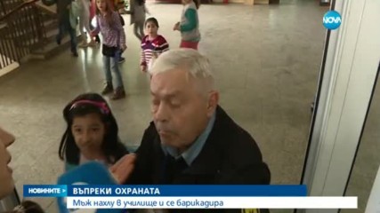 Мъж нахлу в столично училище и заплаши да се запали - централна емисия