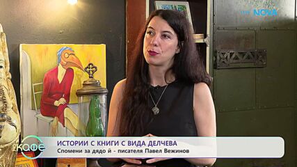 Истории с книги | Разказва писателката Вида Делчева | На кафе | 25 септ. 2026