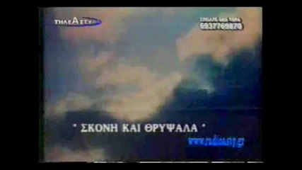 Stefanos Korkolis Skovi Kai Thrufala Official Video Clip 1993