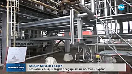 Глоби за бургаски предприятия, заради замърсяване на въздуха