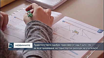 Правителството одобри трансфер от над 5 млн. лв. за възстановяване на транспортни разходи на учители