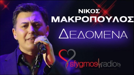 Dedomena - Nikos Makropoulos _ Official Cd Rip 2012