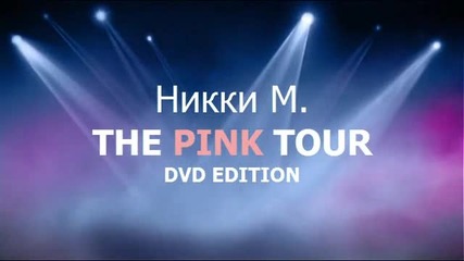 Никки М. - The Pink Tour (full show)