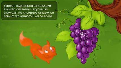 Лисицата и гроздето - Приказка за деца