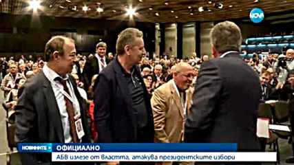 ОФИЦИАЛНО: АБВ излизе от властта, атакува президентските избори