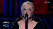 Бабинова като Adele - Skyfall | Като две капки вода | 23 мар. 2026