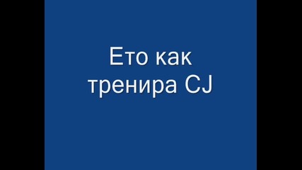 Ето как тренира Cj