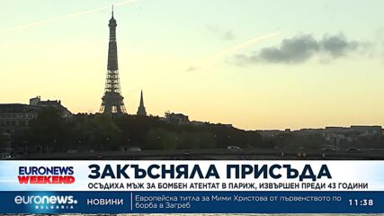 Закъсняла присъда: Осъдиха мъж за бомбен атентат в Париж, извършен преди 43 години