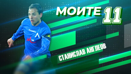 Станислав Ангелов и Моите 11