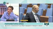 Има ли изход от парламентарната криза