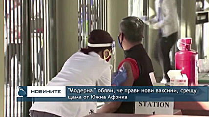 "Модерна " обяви, че прави нови ваксини срещу щама от Южна Африка