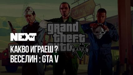 NEXTTV 048: "Какво играеш?" Веселин от Пловдив
