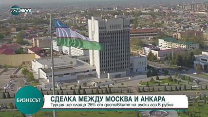 СДЕЛКА: Турция ще плаща 25% от доставките на руски газ в рубли