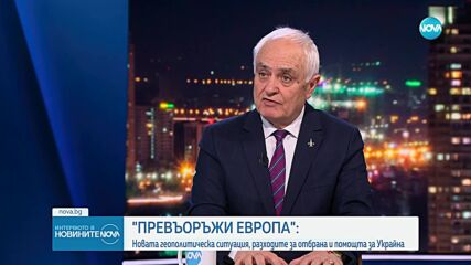Запрянов: Русия увеличава военния си потенциал до 1,5 млн. души