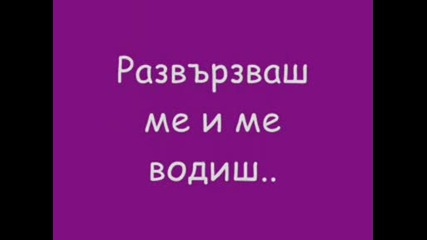 Мило, изгубена съм в теб