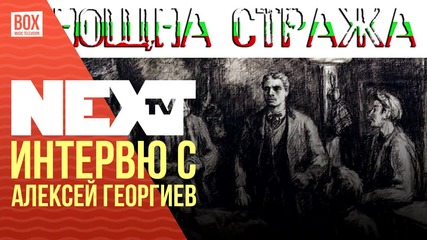 NEXTTV 026: Гост: Интервю с Алексей Георгиев