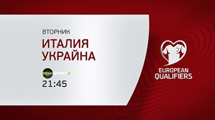 Италия - Украйна на 12 септември, вторник от 21.45 ч. по DIEMA SPORT 3