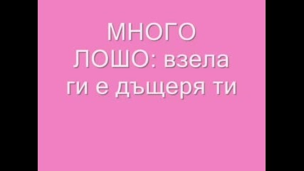 Hubavi, Lo6o, Mnogo Lo6oooo