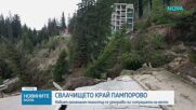 Свлачището край Пампорово: Новият регионален министър се запознава със ситуацията на място