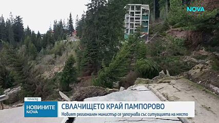 Свлачището край Пампорово: Новият регионален министър се запознава със ситуацията на място