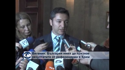 Вигенин: България няма да признае резултатите от референдума в Крим