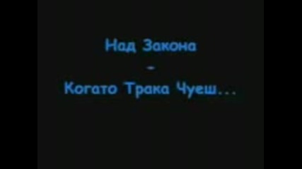 Над Закона - Когато Трака Чуеш 