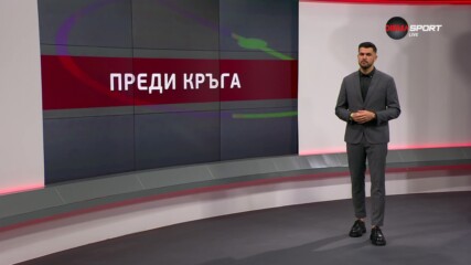 Преди кръга в efbet Лига (24 кръг, 07.03.2024)