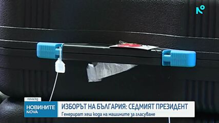 Генерират хеш кода на машините за вота