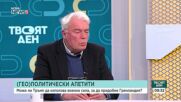 Анализатори: Гренландия и сигурността пренареждат глобалния дневен ред на Тръмп