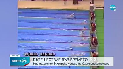 Кои са най-големите български успехи на Олимпийските игри