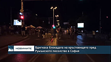 Вдигнаха блокадата на кръстовището пред Румънското посолство в София
