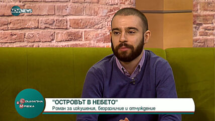 Островът в небето – роман за изкушения, безразличие и отчуждение