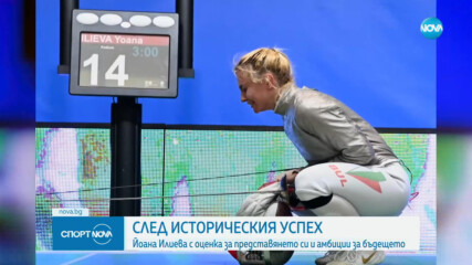 Йоана Илиева с оценка за представянето си и мабиции за бъдещето