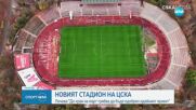 Новият стадион на ЦСКА