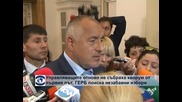 Борисов: Незабавна оставка – това е мъка за държавата, това е унищожаване на институцията