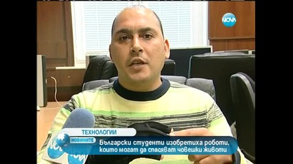 Български студенти изобретиха роботи, които могат да спасяват човешки животи