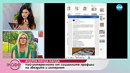 Андреа Банда Банда: Най - интересното от социалните профили на звездите - На кафе (17.04.2019)