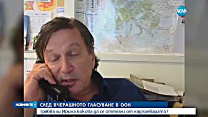 Трябва ли Ирина Бокова да се оттегли от надпреварата за ООН?