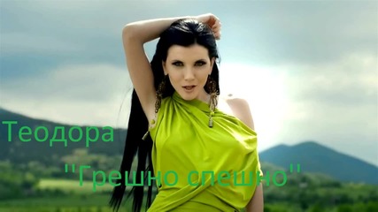 Теодора - Грешно