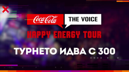 COCA-COLA THE VOICE HAPPY ENERGY TOUR СЕ ЗАВРЪЩА (#CCTVHET #CCTVHET22)