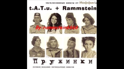 Tatu & Rammstein - Pruzhinki 