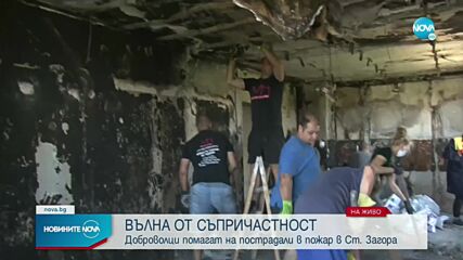 Доброволци помагат на пострадали в пожар в Стара Загора