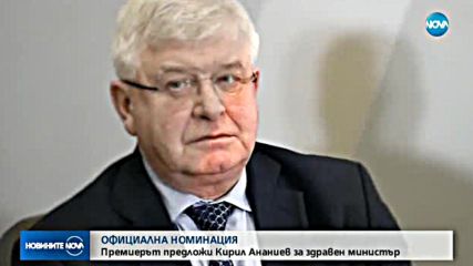 Внесоха в НС кандидатурата на Ананиев за здравен министър