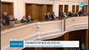 Удари първият звънец на новия парламент, депутатите положиха клетва