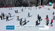 Откриват ски сезона в „Пампорово”