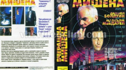 Вчерашна мишена (синхронен екип, дублаж на Проксима Ентъртеймънт, 1998 г.) (запис)