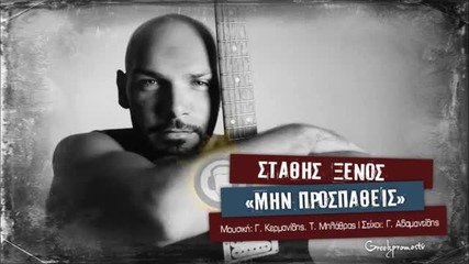 New Stathis Ksenos - Min Prospatheis ( New Official Single 2013 )